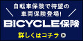 BICYCLE保険