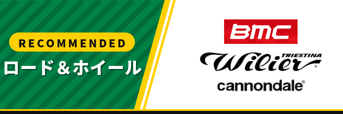 おすすめロード＆ホイール